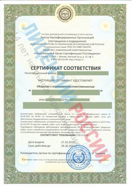 Сертификат соответствия СТО-3-2018 Электрогорск Свидетельство РКОпп